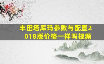 丰田塔库玛参数与配置2018版价格一样吗视频