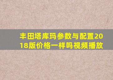 丰田塔库玛参数与配置2018版价格一样吗视频播放