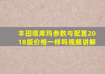 丰田塔库玛参数与配置2018版价格一样吗视频讲解