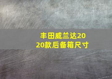 丰田威兰达2020款后备箱尺寸