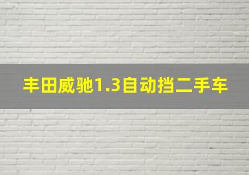 丰田威驰1.3自动挡二手车