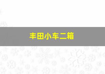 丰田小车二箱