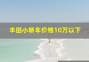 丰田小轿车价格10万以下