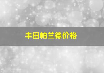 丰田帕兰德价格