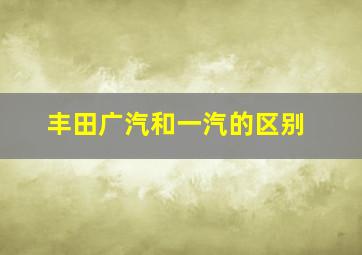 丰田广汽和一汽的区别