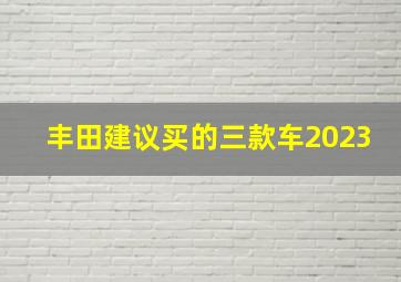 丰田建议买的三款车2023