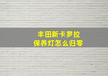 丰田新卡罗拉保养灯怎么归零