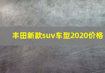 丰田新款suv车型2020价格