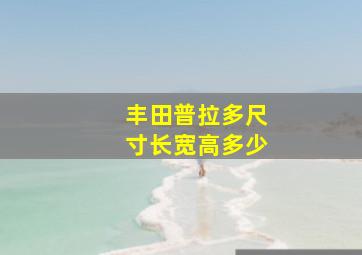 丰田普拉多尺寸长宽高多少