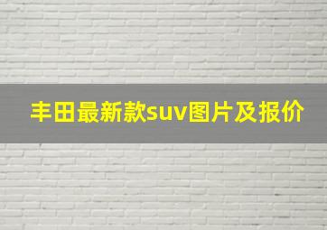 丰田最新款suv图片及报价