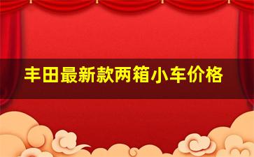 丰田最新款两箱小车价格