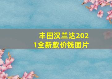 丰田汉兰达2021全新款价钱图片