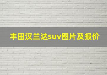 丰田汉兰达suv图片及报价