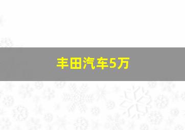 丰田汽车5万