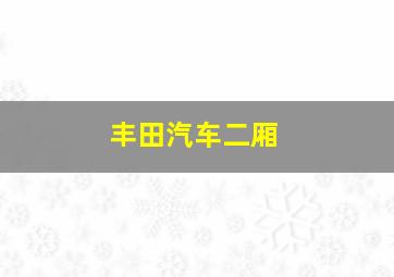 丰田汽车二厢