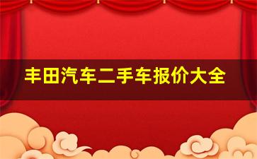 丰田汽车二手车报价大全