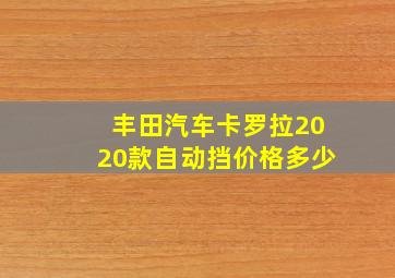 丰田汽车卡罗拉2020款自动挡价格多少