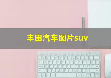 丰田汽车图片suv