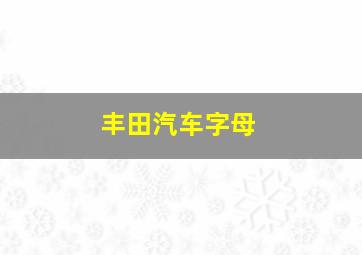 丰田汽车字母