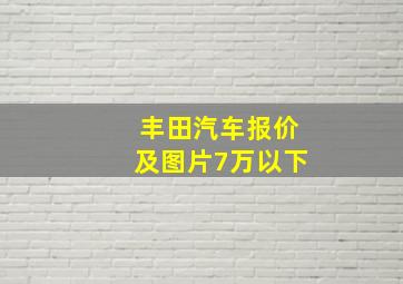 丰田汽车报价及图片7万以下