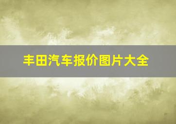 丰田汽车报价图片大全