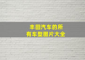 丰田汽车的所有车型图片大全