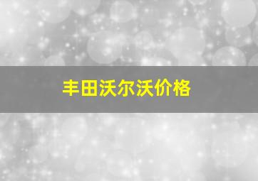 丰田沃尔沃价格