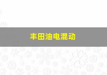 丰田油电混动