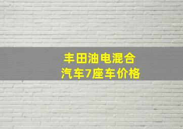 丰田油电混合汽车7座车价格