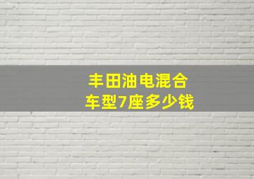 丰田油电混合车型7座多少钱