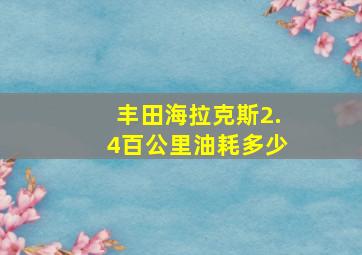 丰田海拉克斯2.4百公里油耗多少