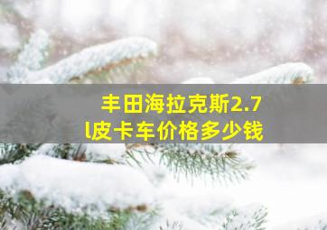 丰田海拉克斯2.7l皮卡车价格多少钱