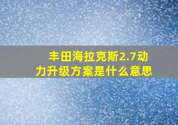 丰田海拉克斯2.7动力升级方案是什么意思