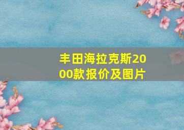 丰田海拉克斯2000款报价及图片