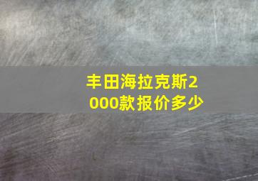 丰田海拉克斯2000款报价多少