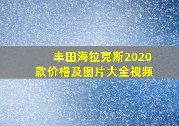 丰田海拉克斯2020款价格及图片大全视频