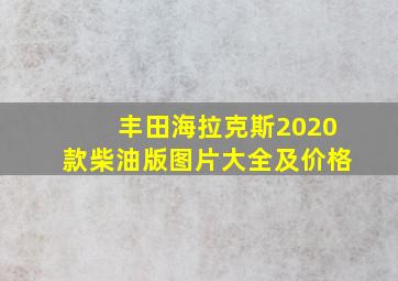 丰田海拉克斯2020款柴油版图片大全及价格