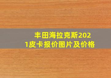 丰田海拉克斯2021皮卡报价图片及价格