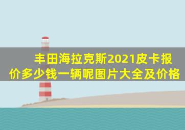 丰田海拉克斯2021皮卡报价多少钱一辆呢图片大全及价格