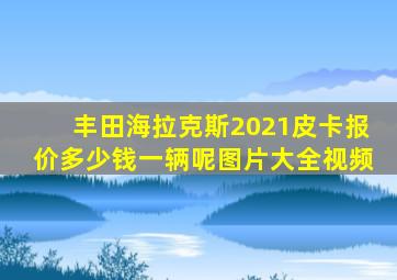 丰田海拉克斯2021皮卡报价多少钱一辆呢图片大全视频