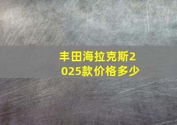 丰田海拉克斯2025款价格多少