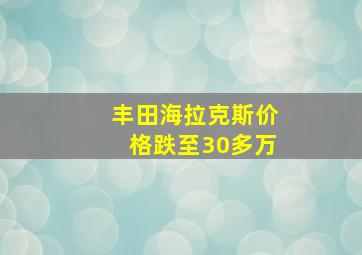 丰田海拉克斯价格跌至30多万