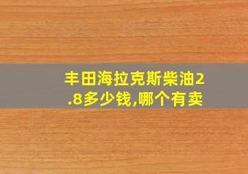 丰田海拉克斯柴油2.8多少钱,哪个有卖