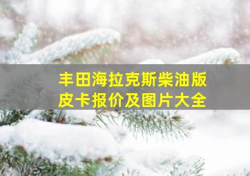 丰田海拉克斯柴油版皮卡报价及图片大全