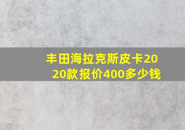 丰田海拉克斯皮卡2020款报价400多少钱