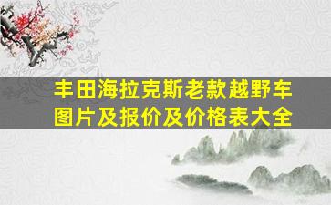 丰田海拉克斯老款越野车图片及报价及价格表大全