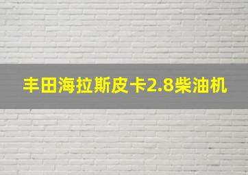 丰田海拉斯皮卡2.8柴油机