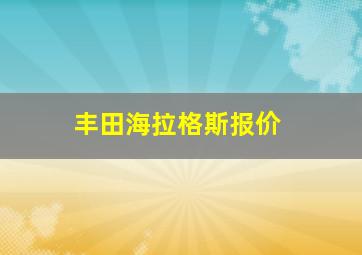 丰田海拉格斯报价