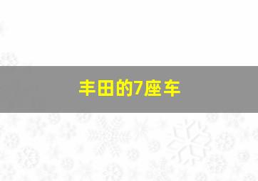 丰田的7座车