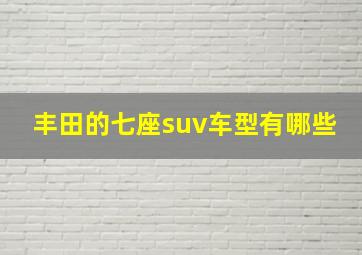 丰田的七座suv车型有哪些